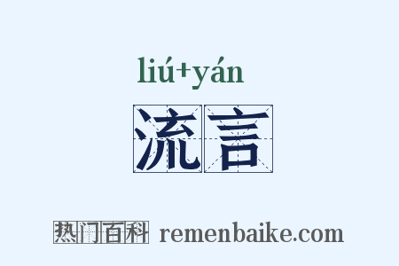 流言是什么意思的图片